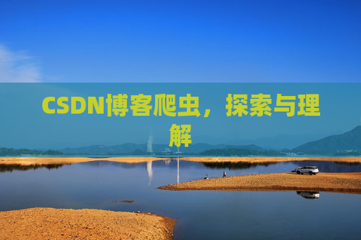 CSDN博客爬虫，探索与理解