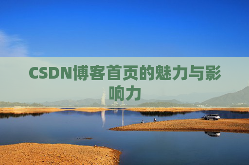 CSDN博客首页的魅力与影响力