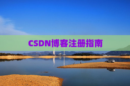 CSDN博客注册指南