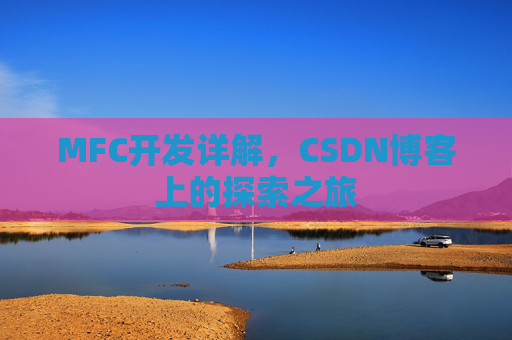 MFC开发详解，CSDN博客上的探索之旅