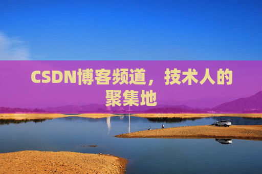 CSDN博客频道，技术人的聚集地