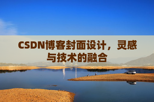 CSDN博客封面设计，灵感与技术的融合