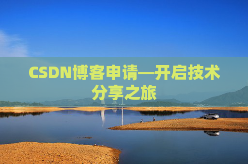 CSDN博客申请—开启技术分享之旅